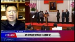 VOA连线(张永泰)：台湾与萨尔瓦多断交的各种朝野反应