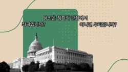 [2020 미국의 선택!] 우파, 좌파의 유래