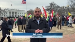 خۆپیشاندانی کوردان لە بەردەم کۆشکی سپی