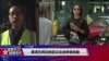 VOA连线(林枫)：香港为周日区议会选举做准备
