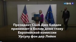 Новости США за минуту: Байден укрепляет связи с Европой