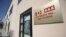 FILE - An entrance to the offices of EDI and G&E is pictured in West Covina, California, July 31, 2014.