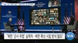 [VOA 뉴스] “북한 ‘군사 위협’ 실존…‘동맹 강화’ 등 정책 필요”