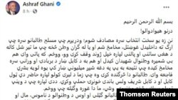 망명한 아슈라프 가니 아프가니스탄 대통령의 페이스북 페이지 게시물. (자료사진)