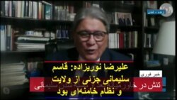 علیرضا نوریزاده: قاسم سلیمانی جزئی از ولایت و نظام خامنه‌ای بود