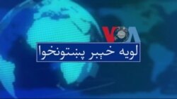 لویه پښتونخوا په ټي وي
