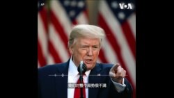 特朗普总统: 新冠疫情损失数额巨大 有很多方式让中国承担责任