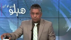 په واشنگټن کې د نړیوالو مالیاتي ادادو مهمه غونډه