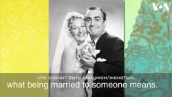 «Английский за минуту»: not married