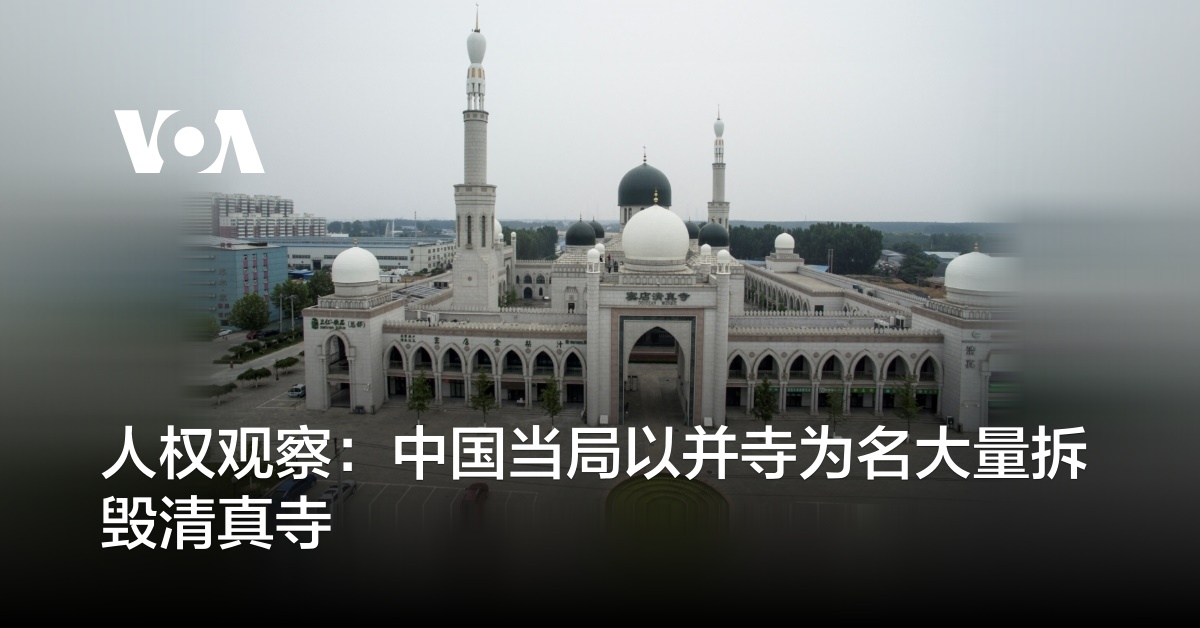 人权观察：中国当局以并寺为名大量拆毁清真寺