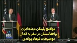 مواضع بلینکن درباره ایران و افغانستان در سفر به آلمان توضیحات فرهاد پولادی
