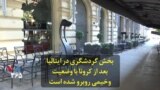 بخش گردشگری در ایتالیا بعد از کرونا با وضعیت وخیمی روبرو شده است