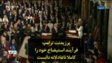 پرزیدنت ترامپ فرآیند استیضاح خود را کاملا ناعادلانه دانست