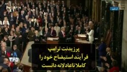 پرزیدنت ترامپ فرآیند استیضاح خود را کاملا ناعادلانه دانست