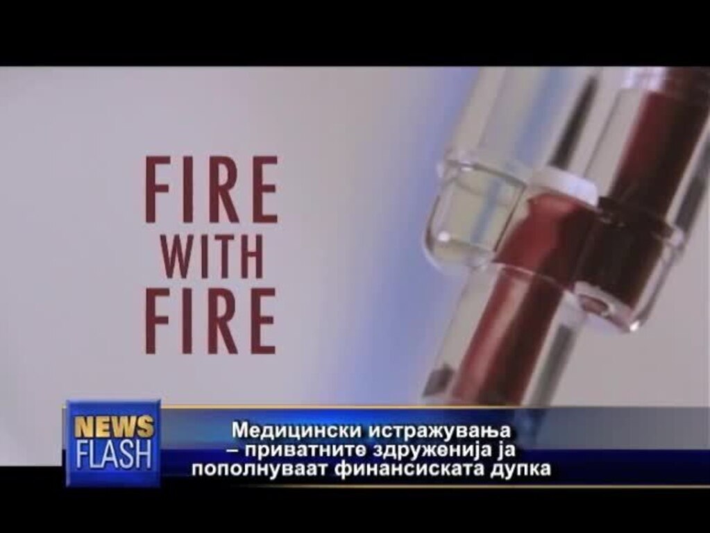 Медицински истражувања – приватните здруженија ја пополнуваат финансиската дупка