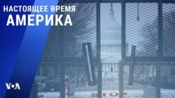 «Настоящее время. Америка» – 15 января 2021