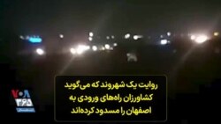 روایت یک شهروند که می‌گوید کشاورزان راه‌های ورودی به اصفهان را مسدود کرده‌اند