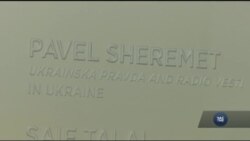 Ім'я Павла Шеремета викарбували на стіні пам'яті у Музеї новин у Вашингтоні. Відео