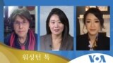 [워싱턴 톡] 북한 잇단 ‘미사일 발사’…‘북한 인권’ 논의는?