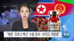 [VOA 뉴스] “북한 ‘코로나 백신’ 수용 준비…아직도 미완료”