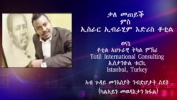 ቃለ መጠይቕ ምስ ኣቶ ኢስራር ቶቲል ወናኒ ቶቲል ኣህጉራዊ ትካል ምኽሪ ኣብ ጉዳይ መንእሰያት ንብድሆታት ስደት ( መወዳእታ ክፋል )