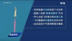 美国观察(2021年7月21日)