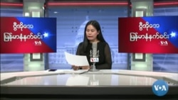 ဗီြအိုေအ ျမန္မာနံနက္ခင္း မတ္လ ၂၂၊ ၂၀၂၂။
