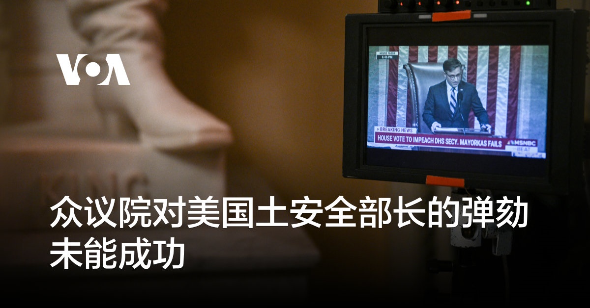 众议院对美国土安全部长的弹劾未能成功