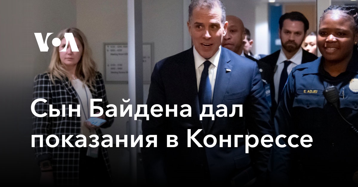 Сын Байдена дал показания в Конгрессе