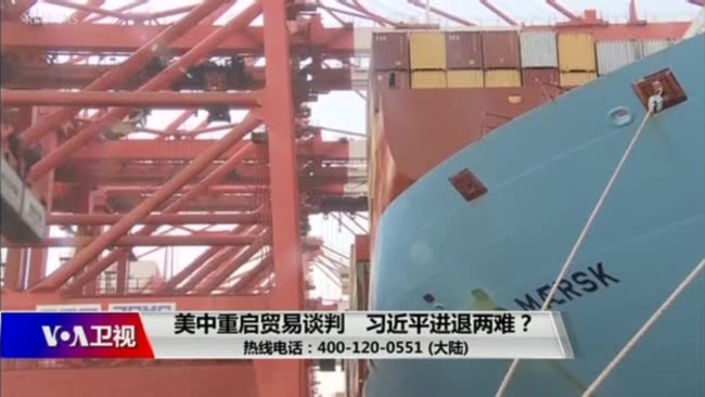 时事大家谈:美中重启贸易谈判,习近平进退两难? 时事大家谈:美中重启贸易谈判,习近平进退两难?