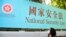 2020年6月30日,星期二,香港,一名妇女走过标有“香港国家安全法”的标语横幅。