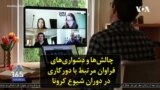 چالش‌ها و دشواری‌های فراوان مرتبط با دورکاری در دوران شیوع کرونا