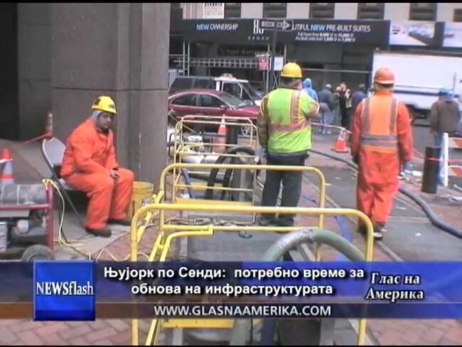 Њујорк по Сенди: потребно време за обнова на инфраструктурата