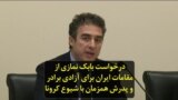 درخواست بابک نمازی از مقامات ایران برای آزادی برادر و پدرش همزمان با شیوع کرونا