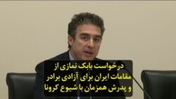 درخواست بابک نمازی از مقامات ایران برای آزادی برادر و پدرش همزمان با شیوع کرونا