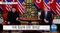 [VOA 뉴스] “연합훈련 재개, 추가 제재” 촉구