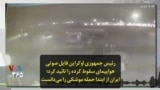 رئیس جمهوری اوکراین فایل صوتی هواپیمای سقوط کرده را تائید کرد؛ ایران از ابتدا حمله موشکی را می‌دانست