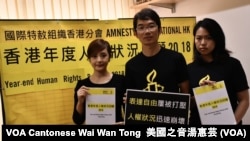 國際特赦組織香港分會發表2018年《香港年度人權狀況回顧》(攝影：美國之音湯惠芸）