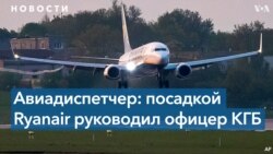 NYT: Авиадиспетчер заявил о причастности КГБ к посадке самолета Ryanair