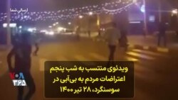 ویدئوی منتسب به شب پنجم اعتراضات مردم به بی‌آبی در سوسنگرد، ۲۸ تیر ۱۴۰۰ 