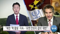[VOA 뉴스] “북한 ‘핵 활동’ 지속…‘유엔 안보리 결의’ 위반”