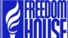 Freedom House: отступление свободы