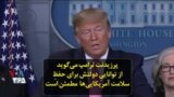 پرزیدنت ترامپ می‌گوید از توانایی دولتش برای حفظ سلامت آمریکایی‌ها مطمئن است