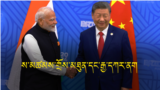 Border Reconciliation and Easing of Standoff: What Do China and India Really Want?