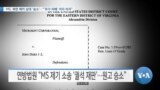 [VOA 뉴스] MS, 북한 해커 상대 ‘승소’…“‘추가 피해’ 저지 의지”