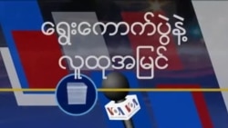 သာမန်လူထုရဲ့ ရွေးကောက်ပွဲပေါ်အမြင်