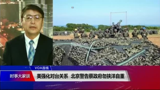 VOA连线(叶兵):美强化对台关系 北京警告蔡政府勿挟洋自重 VOA连线(叶兵):美强化对台关系 北京警告蔡政府勿挟洋自重