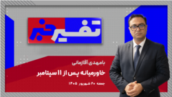 تفسیر خبر - خاورمیانه پس از ۱۱ سپتامبر