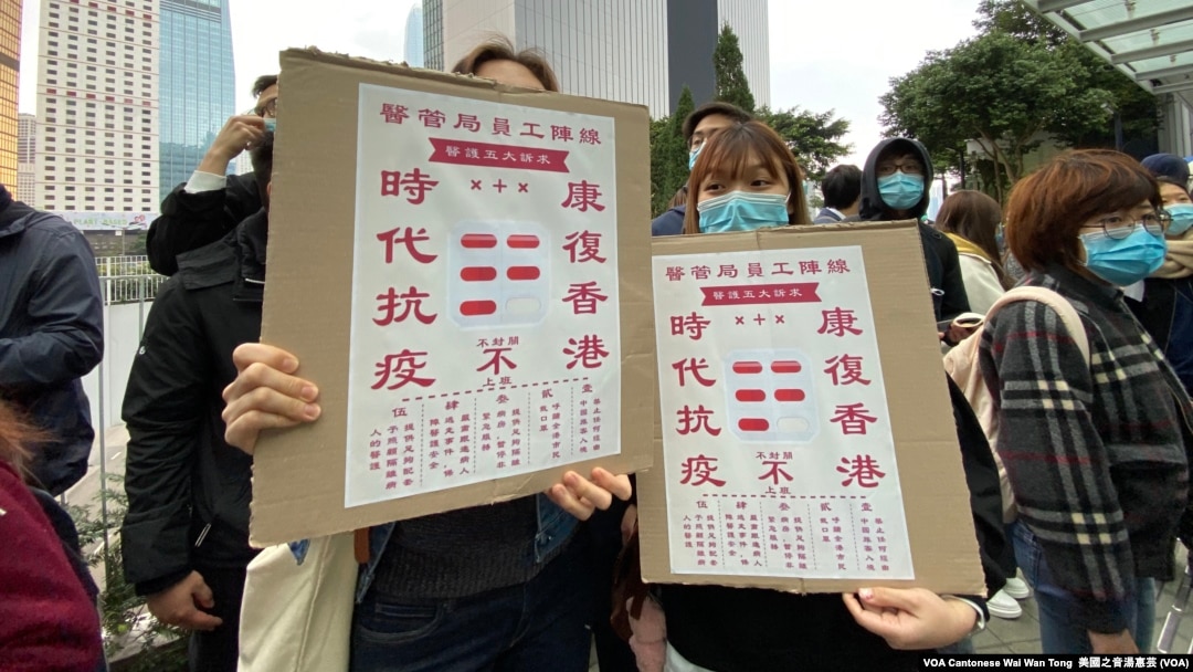 参与罢工行动的香港医护人员手持标语，要求港府立即封闭所有中港关口等五大诉求，源头堵截武汉腩炎带菌者进入香港（美国之音/汤惠芸）