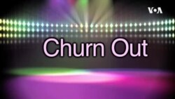 一分钟美语--churn out